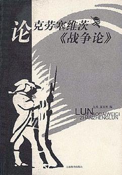 论克劳塞维茨《战争论》