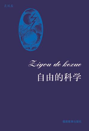 自由的科学