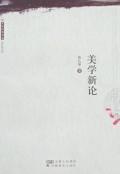 美学新论
