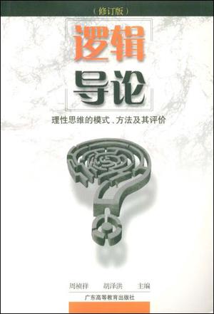 逻辑导论