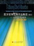 西方哲学经典作品解读