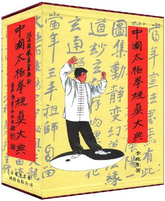 中国太极拳统真大典