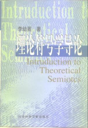 理论符号学导论