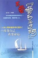 不要摸石头过河