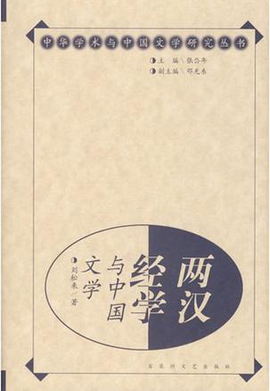 两汉经学与中国文学
