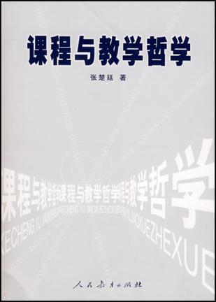 课程与教学哲学