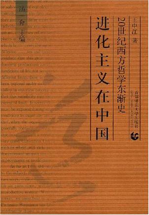 进化主义在中国