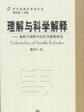 理解与科学解释
