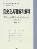 历史及其理解和解释