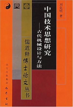中国技术思想研究