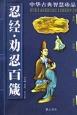 忍经-中华传世名著经典读本