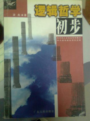 逻辑哲学初步