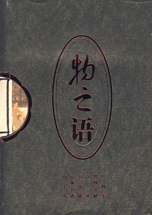 物之语(上下)