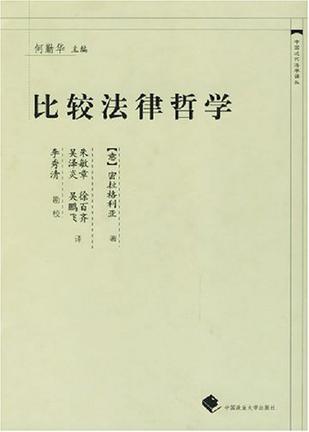 比较法律哲学