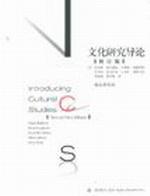 文化研究导论(修订版)