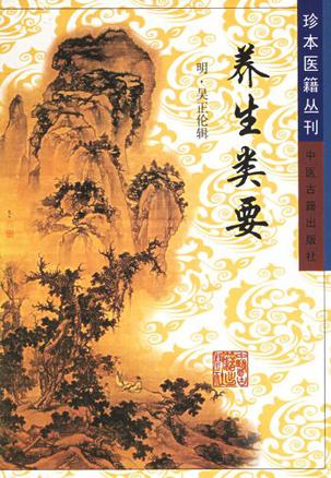 养生类要