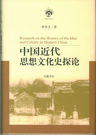 中国近代思想文化史探论