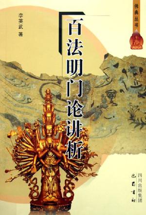 百法明门论讲析