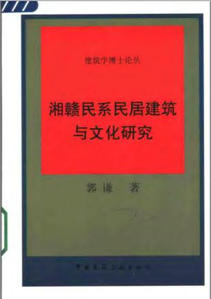 湘赣民系民居建筑与文化研究