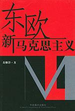 东欧新马克思主义