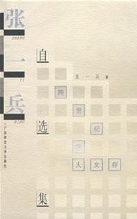 张一兵自选集