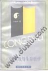 中国宗教与生存哲学