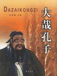 大哉孔子