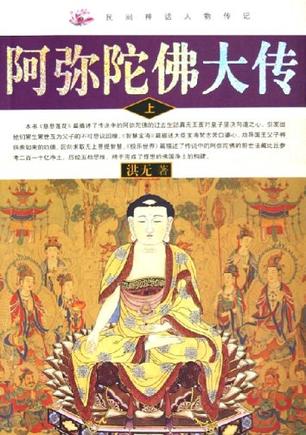 阿弥陀佛大传（上下）