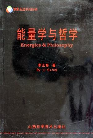 能量学与哲学