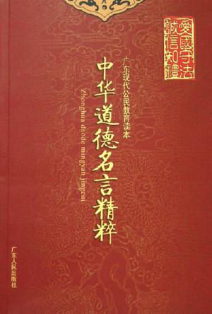 中华道德名言精粹