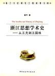 浙江思想学术史