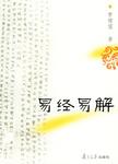 易经易解