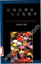 后殖民理论与文化批评
