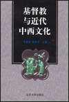 基督教与近代中西文化