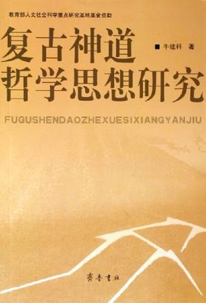 复古神道哲学思想研究 复古神道哲学思想研究