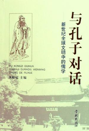 与孔子对话