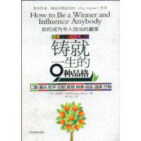 铸就一生的9种品格