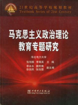 马克思主义政治理论教育专题研究