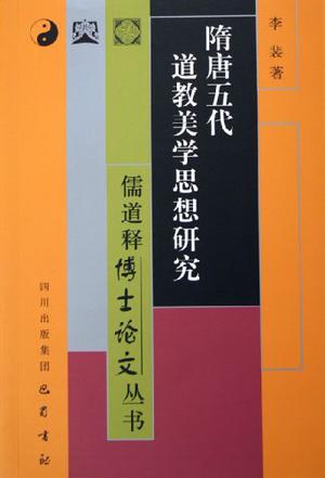 隋唐五代道教美学思想研究