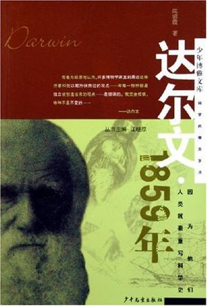 达尔文·1859年