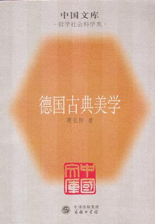 德国古典美学
