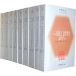 马克思主义哲学史（全九册）