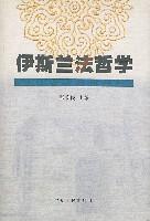 伊斯兰法哲学