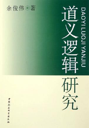 道义逻辑研究