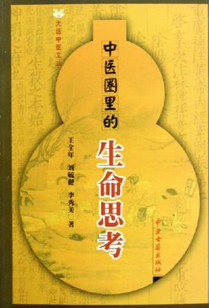 中医圈里的生命思考/大话中医文丛