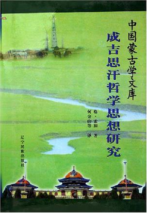 成吉思汗哲学思想研究