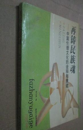 再铸民族魂