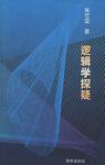 逻辑学探疑