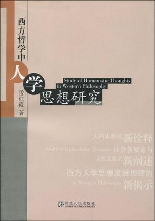 西方哲学中人学思想研究