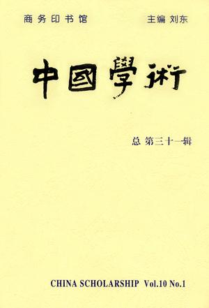 中国学术（第31辑）